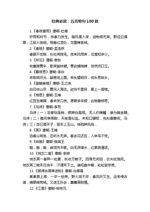 经典必读：五言绝句100首