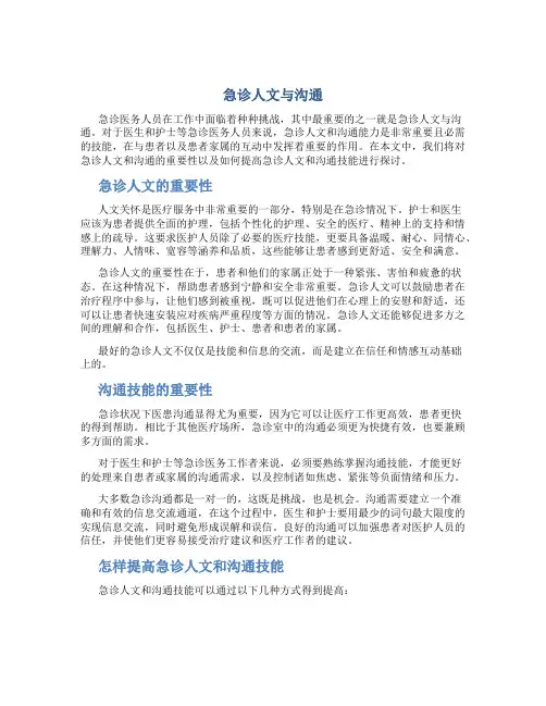 急诊人文与沟通
