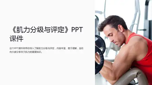 《肌力分级与评定》课件