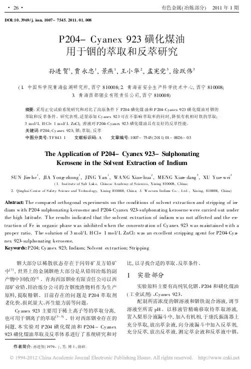 P204_Cyanex923磺化煤油用于铟的萃取和反萃研究_孙进贺