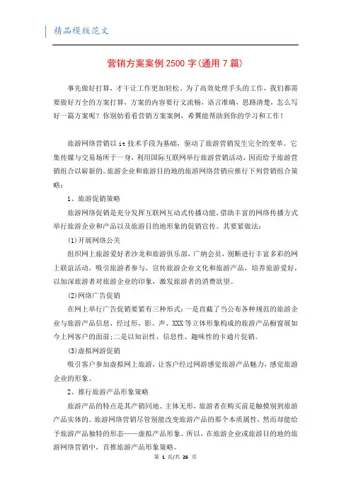 营销方案案例2500字(通用7篇)