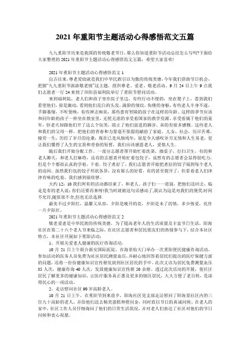2021年重阳节主题活动心得感悟范文五篇