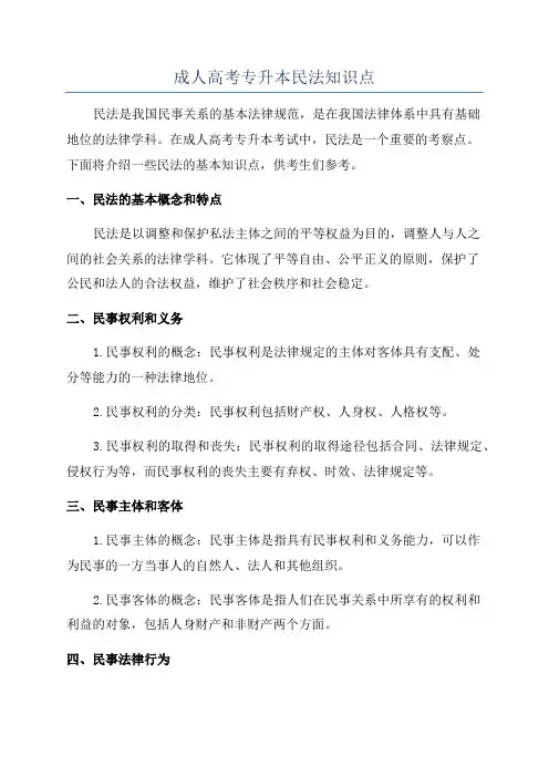 成人高考专升本民法知识点