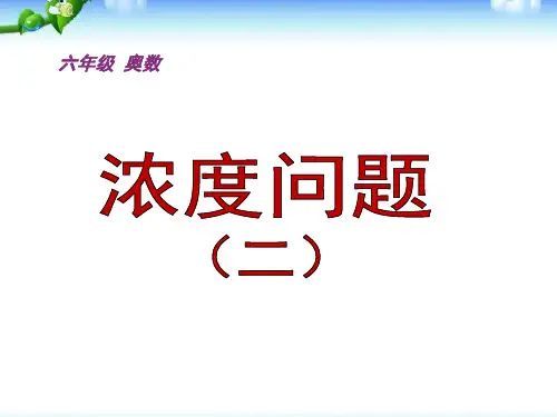 小学奥数浓度问题经典例题(含解析)