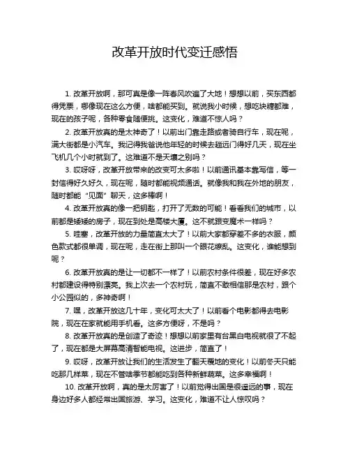 改革开放时代变迁感悟