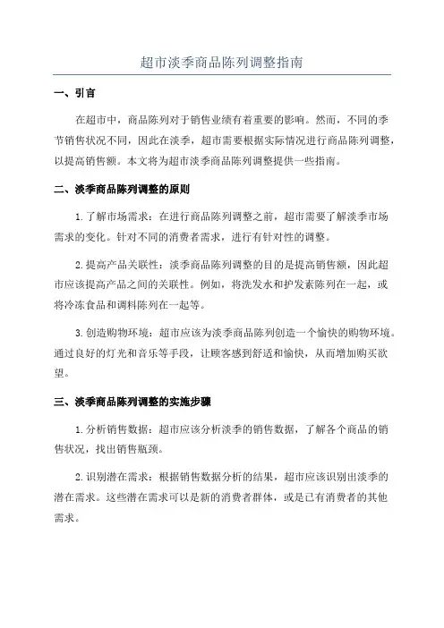 超市淡季商品陈列调整指南