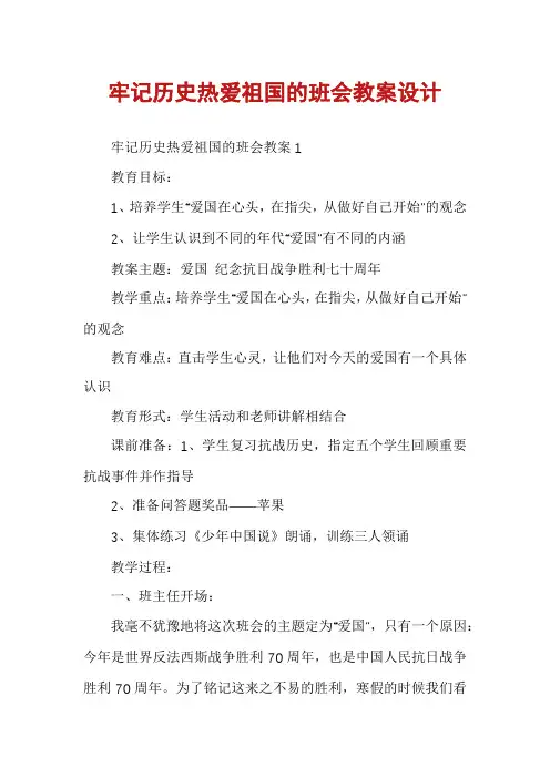 牢记历史热爱祖国的班会教案设计