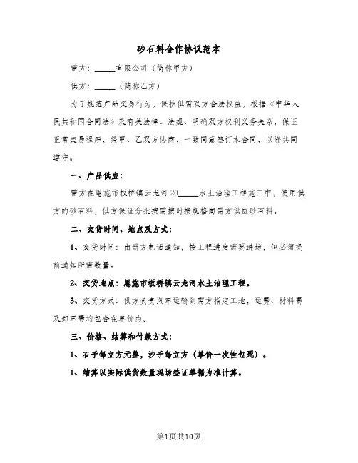 砂石料合作协议范本(四篇)