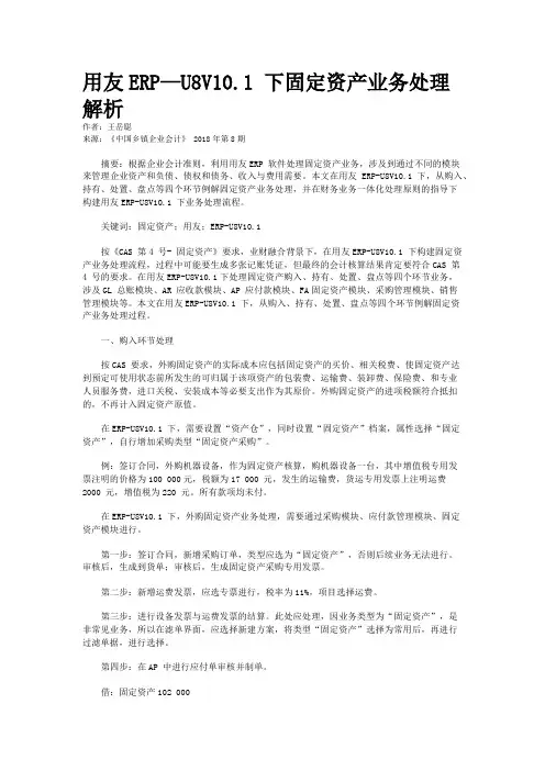 用友ERP—U8V10.1 下固定资产业务处理解析