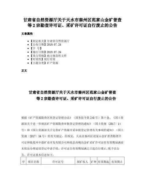 甘肃省自然资源厅关于天水市秦州区范家山金矿普查等2宗勘查许可证、采矿许可证自行废止的公告