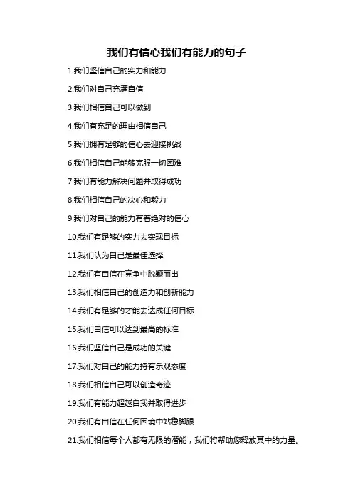 我们有信心我们有能力的句子