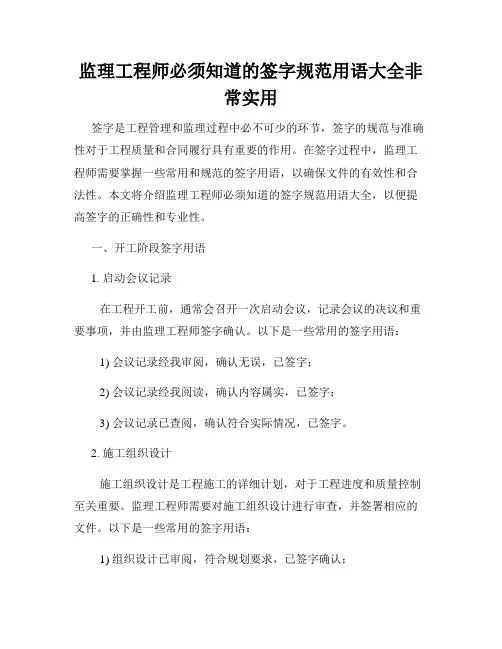 监理工程师必须知道的签字规范用语大全非常实用