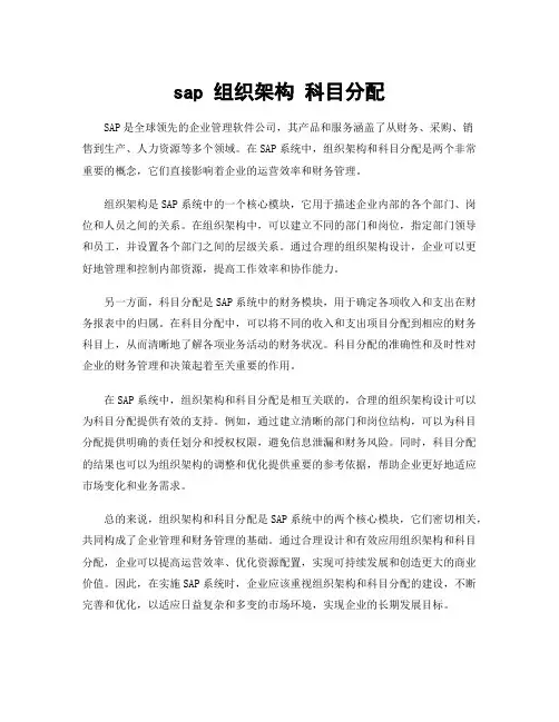 sap 组织架构 科目分配