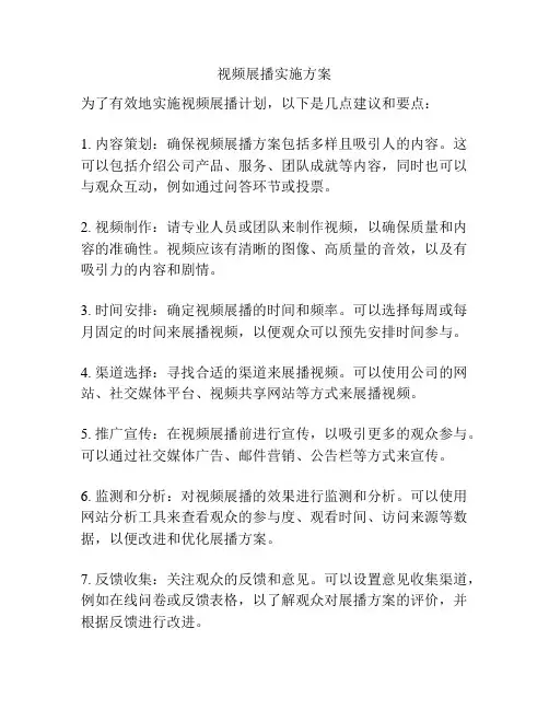 视频展播实施方案