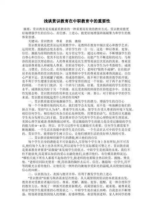 浅谈赏识教育在中职教育中的重要性