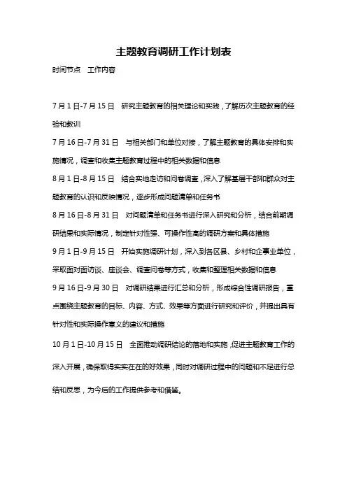 主题教育调研工作计划表