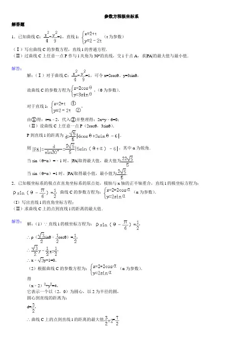 高中数学极坐标与参数方程大题(详解)