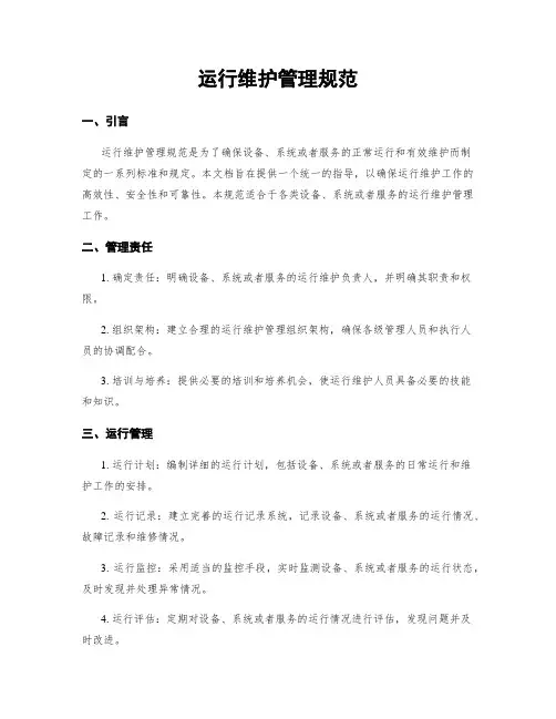 运行维护管理规范