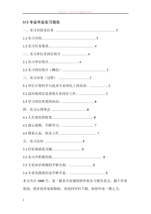 gis专业毕业实习报告