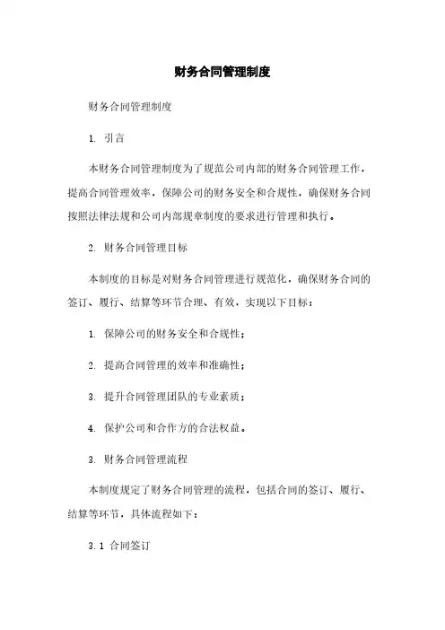 财务合同管理制度
