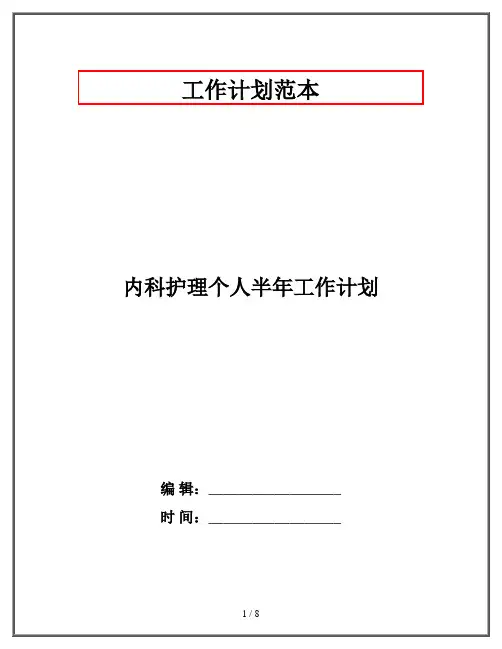 内科护理个人半年工作计划