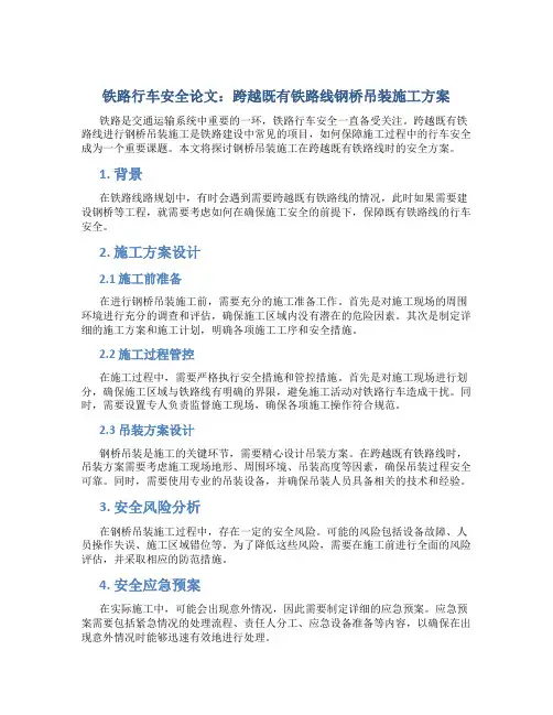 铁路行车安全论文：跨越既有铁路线钢桥吊装施工方案