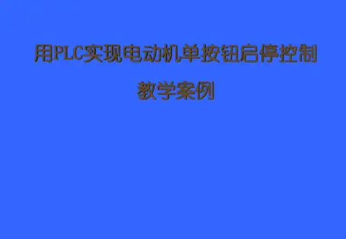三相交流异步电动机单按钮启停控制教学案例