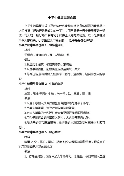 小学生健康早餐食谱