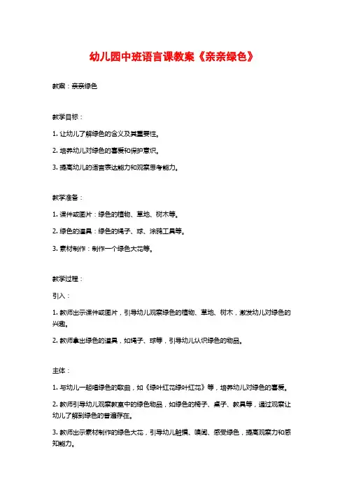 幼儿园中班语言课教案《亲亲绿色》