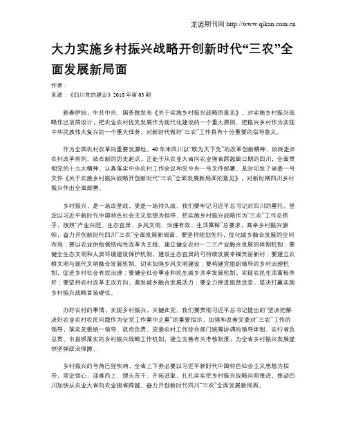 大力实施乡村振兴战略开创新时代“三农”全面发展新局面