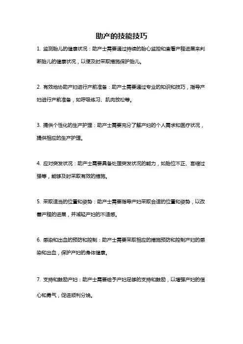 助产的技能技巧