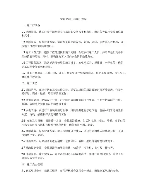 室内卫浴工程施工方案