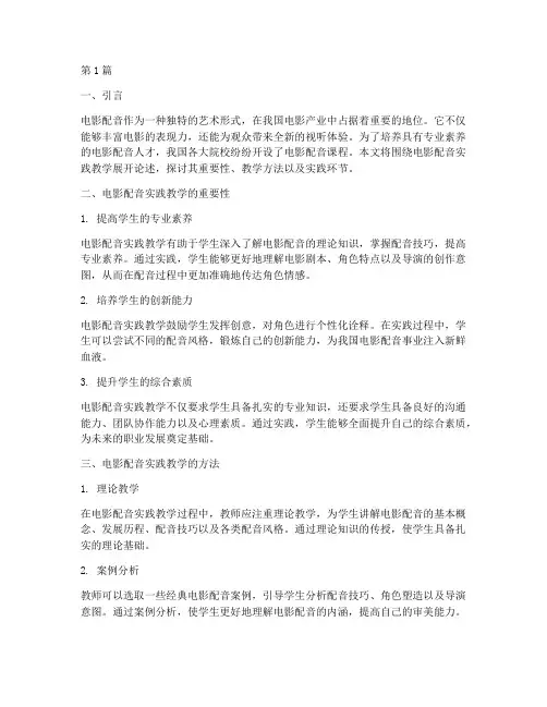 电影配音实践教学(3篇)
