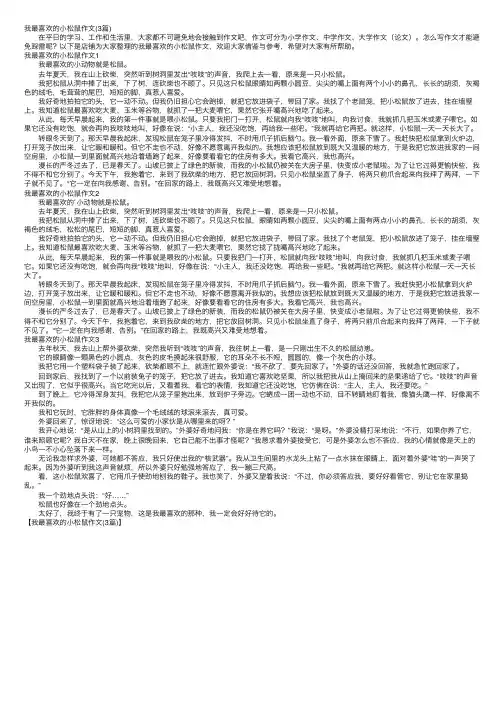 我最喜欢的小松鼠作文（3篇）