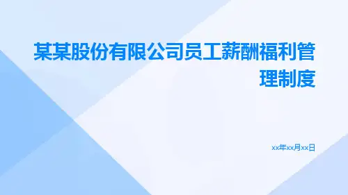 某某股份有限公司员工薪酬福利管理制度