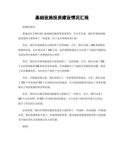 基础设施投资建设情况汇报