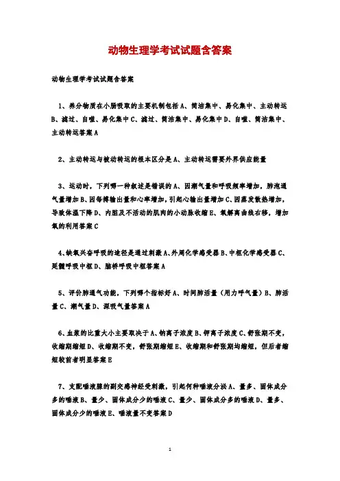 动物生理学考试试题含答案