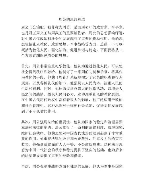 周公的思想总结