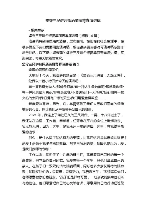 坚守三尺讲台挥洒美丽青春演讲稿