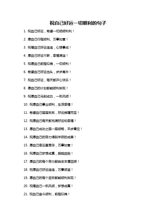 祝自己好运一切顺利的句子