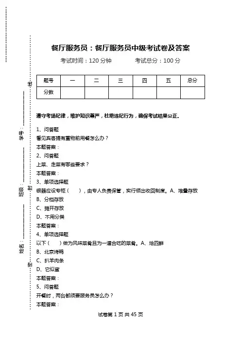 餐厅服务员：餐厅服务员中级考试卷及答案_1.doc