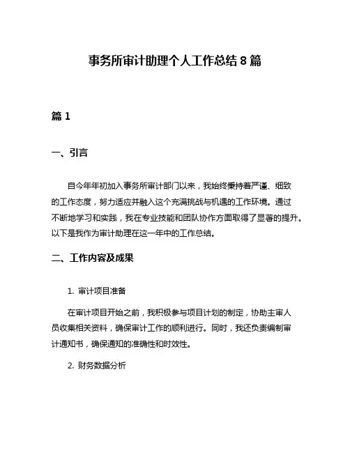 事务所审计助理个人工作总结8篇