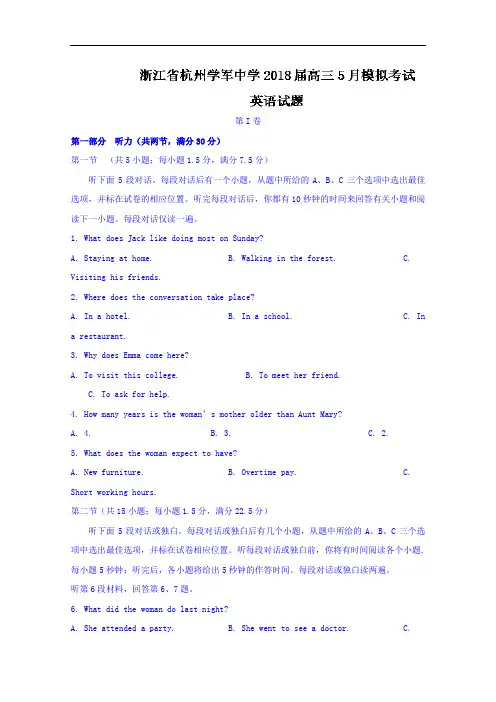 浙江省杭州学军中学2018届高三5月模拟考试英语试题+Word版含答案