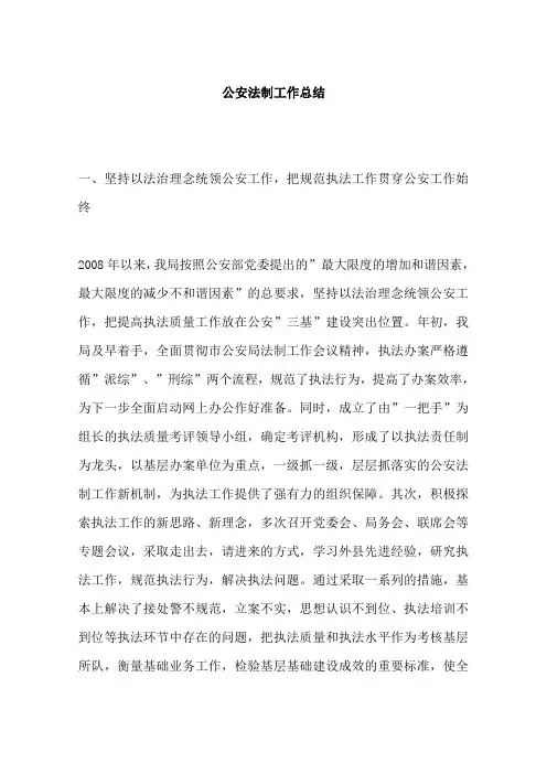 公安法制工作总结