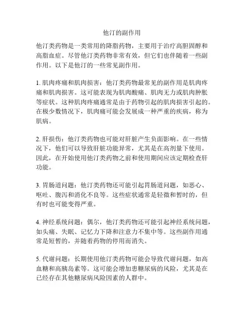 他汀的副作用