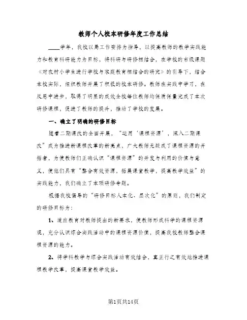 教师个人校本研修年度工作总结（5篇）