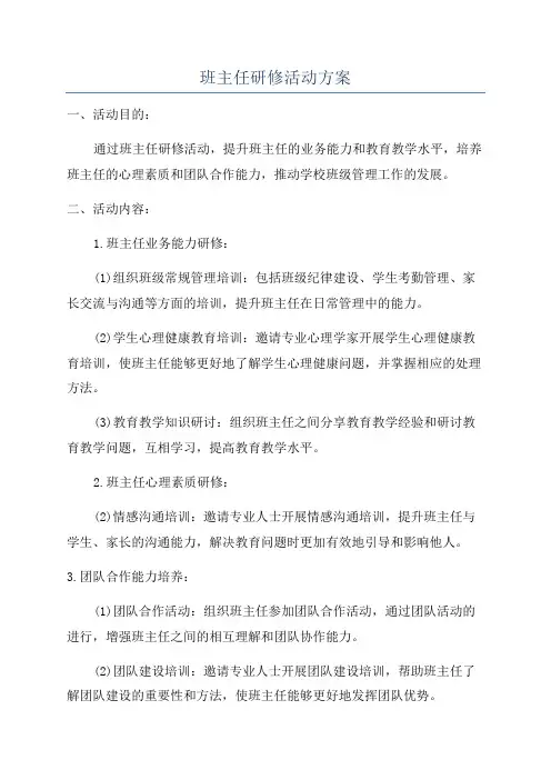 班主任研修活动方案