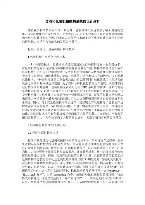 自动化包装机械控制系统的设计分析