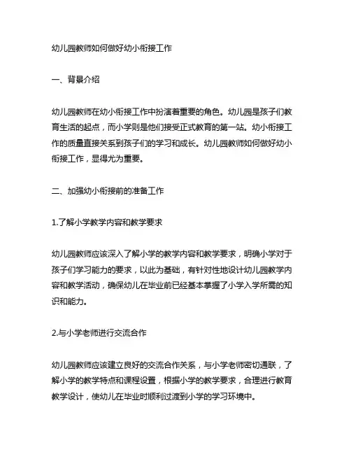 幼儿园教师如何做好幼小衔接工作