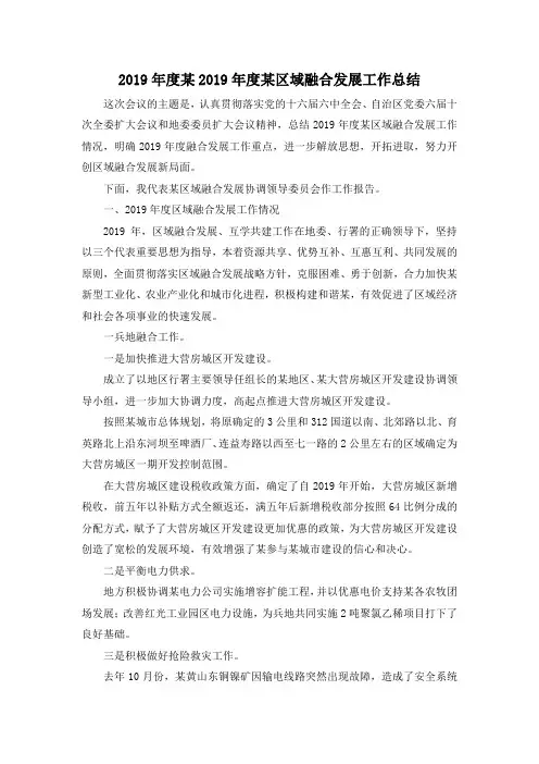 最新-2019年度某2019年度某区域融合发展工作总结 精品